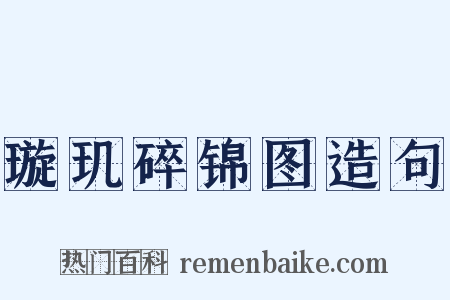璇玑碎锦图造句是什么意思的图片